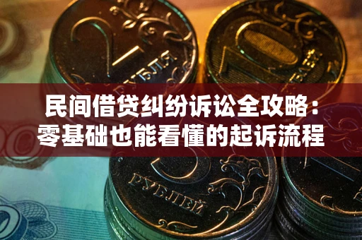 济南民间借贷纠纷诉讼全攻略:零基础也能看懂的起诉流程与证据整理指南 济南民间借贷纠纷诉讼全攻略:零基础也能看懂的起诉流程与证据整理指南