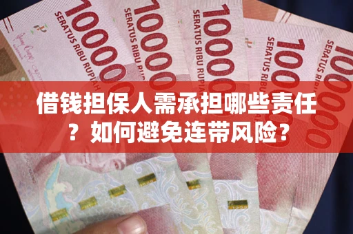 济南借钱担保人需承担哪些责任？如何避免连带风险？