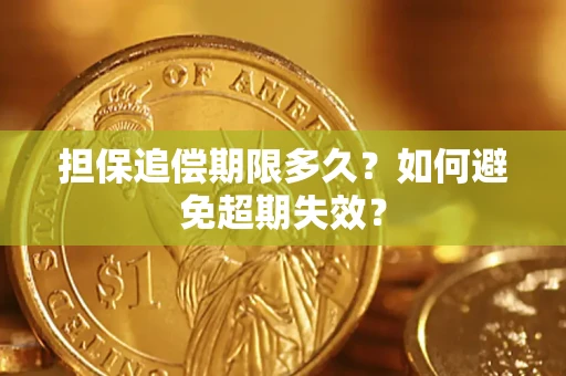 济南担保追偿期限多久？如何避免超期失效？