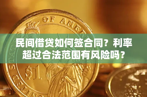 济南民间借贷如何签合同？利率超过合法范围有风险吗？