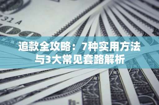 济南追款全攻略：7种实用方法与3大常见套路解析