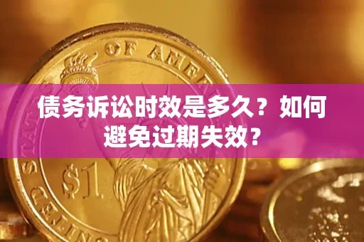济南债务诉讼时效是多久？如何避免过期失效？