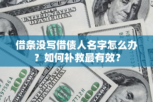 济南借条没写借债人名字怎么办？如何补救最有效？