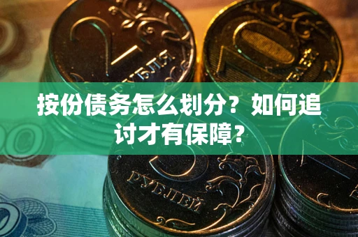 济南按份债务怎么划分？如何追讨才有保障？