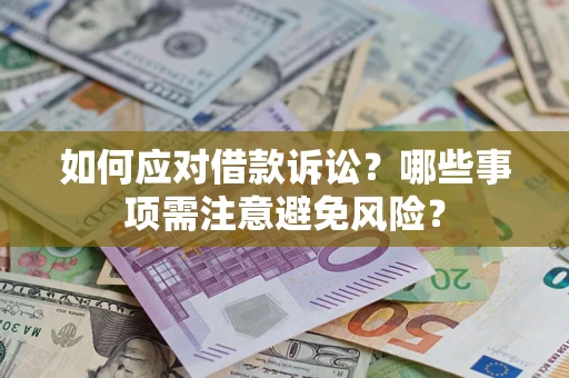 济南如何应对借款诉讼？哪些事项需注意避免风险？