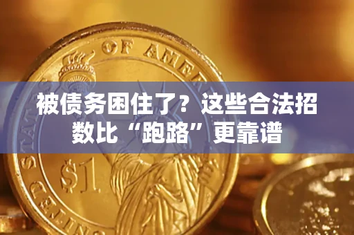 济南被债务困住了？这些合法招数比“跑路”更靠谱