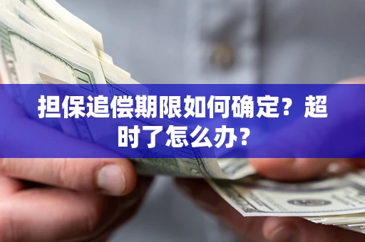 济南担保追偿期限如何确定？超时了怎么办？