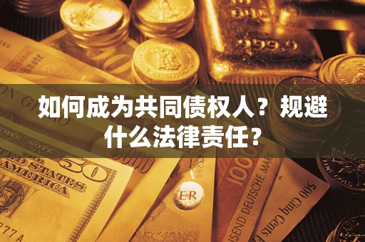济南如何成为共同债权人？规避什么法律责任？