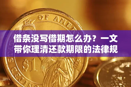 济南借条没写借期怎么办？一文带你理清还款期限的法律规则