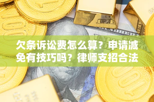 济南欠条诉讼费怎么算？申请减免有技巧吗？律师支招合法省钱