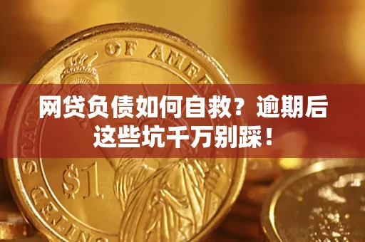 济南网贷负债如何自救？逾期后这些坑千万别踩！