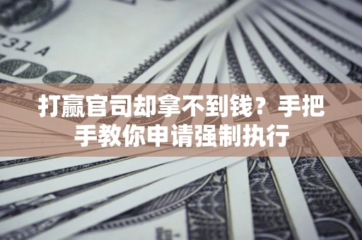 济南打赢官司却拿不到钱？手把手教你申请强制执行