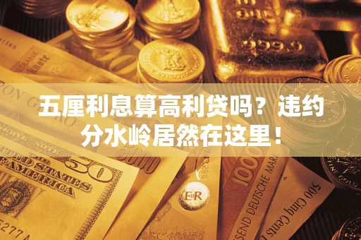 济南五厘利息算高利贷吗？违约分水岭居然在这里！