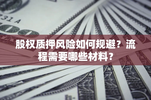 济南股权质押风险如何规避？流程需要哪些材料？