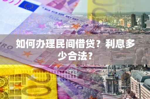 济南如何办理民间借贷？利息多少合法？