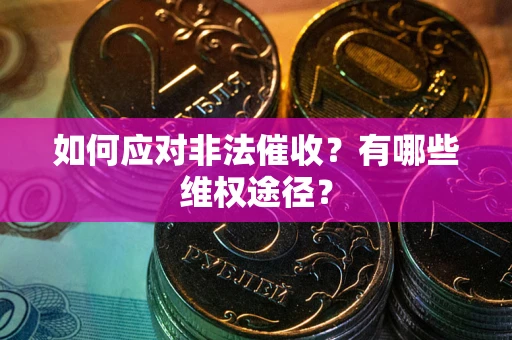 济南如何应对非法催收？有哪些维权途径？