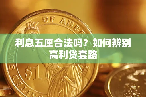 济南利息五厘合法吗？如何辨别高利贷套路