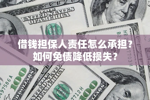 济南借钱担保人责任怎么承担？如何免债降低损失？