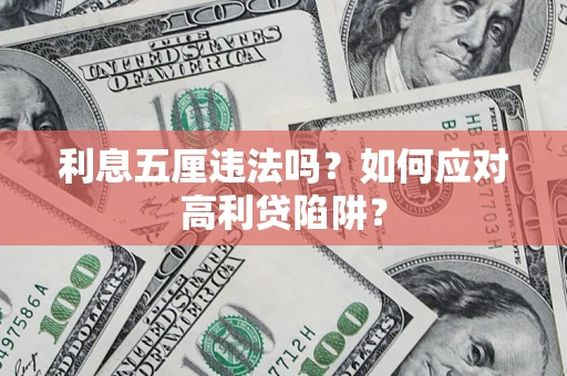 济南利息五厘违法吗？如何应对高利贷陷阱？