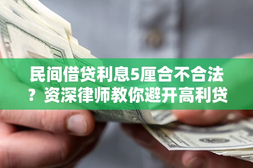 济南民间借贷利息5厘合不合法？资深律师教你避开高利贷陷阱