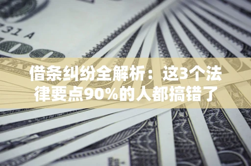 济南借条纠纷全解析：这3个法律要点90%的人都搞错了