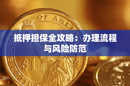济南抵押担保全攻略：办理流程与风险防范