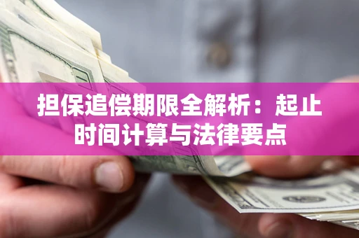 济南担保追偿期限全解析：起止时间计算与法律要点