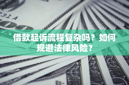 济南借款起诉流程复杂吗？如何规避法律风险？