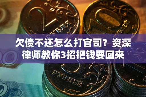 济南欠债不还怎么打官司？资深律师教你3招把钱要回来