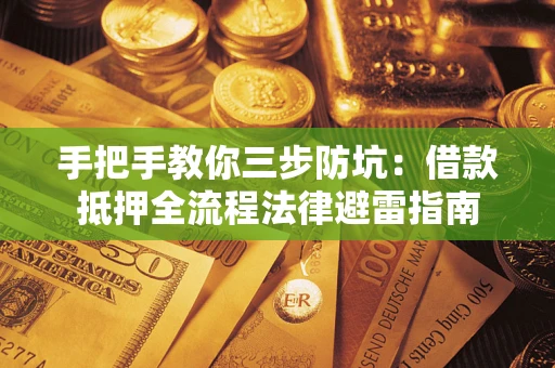 济南手把手教你三步防坑：借款抵押全流程法律避雷指南