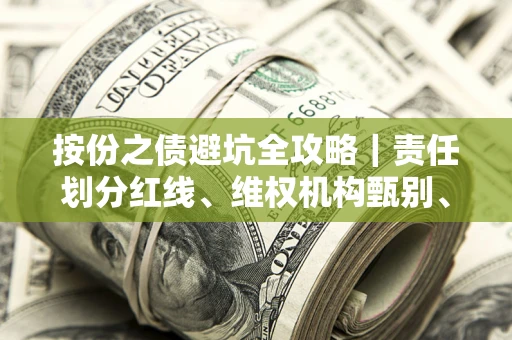 济南按份之债避坑全攻略｜责任划分红线、维权机构甄别、纠纷处理全流程拆解