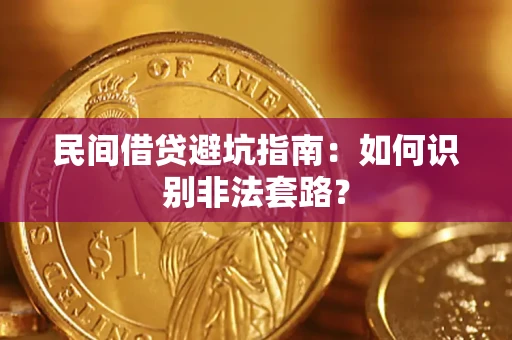 济南民间借贷避坑指南：如何识别非法套路？