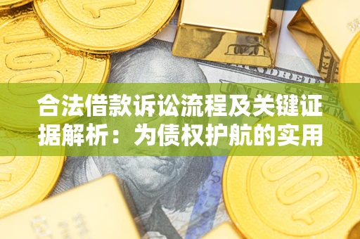 济南合法借款诉讼流程及关键证据解析：为债权护航的实用指南