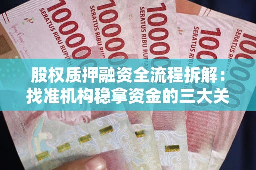 济南股权质押融资全流程拆解：找准机构稳拿资金的三大关键
