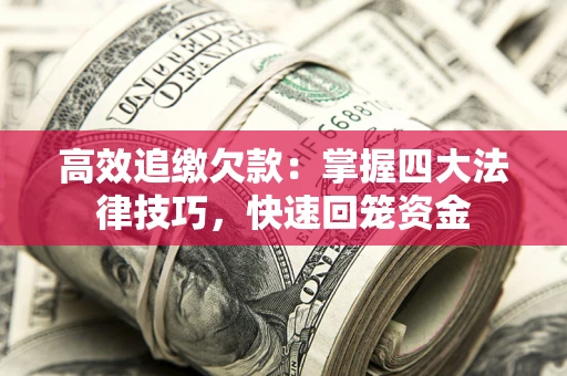 济南高效追缴欠款：掌握四大法律技巧，快速回笼资金