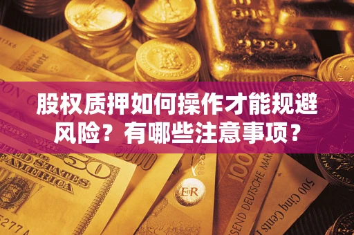 济南股权质押如何操作才能规避风险？有哪些注意事项？