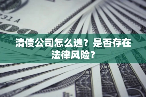 济南清债公司怎么选？是否存在法律风险？