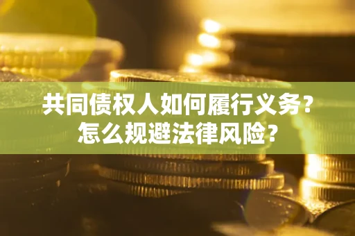济南共同债权人如何履行义务？怎么规避法律风险？