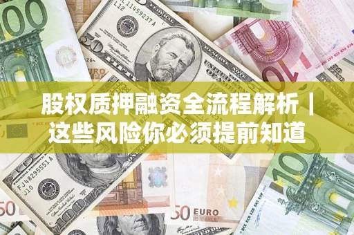 济南股权质押融资全流程解析｜这些风险你必须提前知道