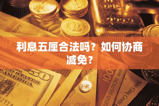 济南利息五厘合法吗？如何协商减免？