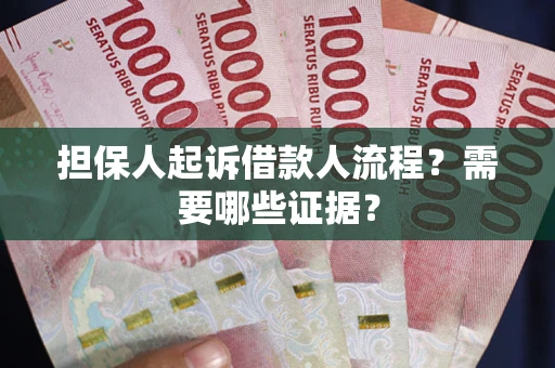 济南担保人起诉借款人流程?需要哪些证据? 济南担保人起诉借款人流程?需要哪些证据?