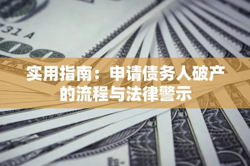 济南实用指南：申请债务人破产的流程与法律警示