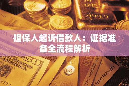 济南担保人起诉借款人：证据准备全流程解析