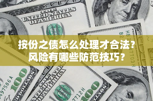 济南按份之债怎么处理才合法？风险有哪些防范技巧？