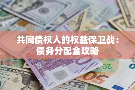 济南共同债权人的权益保卫战：债务分配全攻略