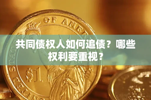 济南共同债权人如何追债？哪些权利要重视？