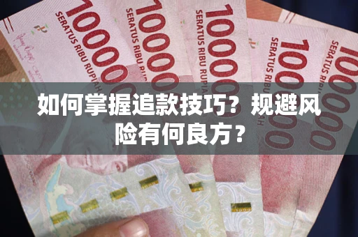 济南如何掌握追款技巧？规避风险有何良方？