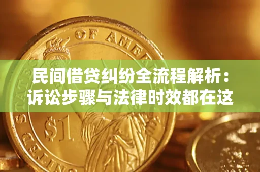 济南民间借贷纠纷全流程解析：诉讼步骤与法律时效都在这儿了