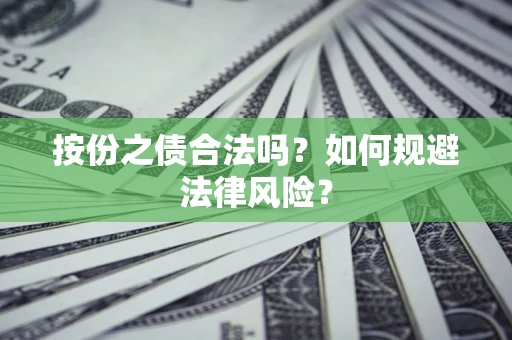 济南按份之债合法吗？如何规避法律风险？