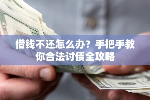 济南借钱不还怎么办？手把手教你合法讨债全攻略
